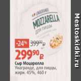 Магазин:Виктория,Скидка:Сыр Моцарелла
Унагранде, для пиццы,
жирн. 45%, 460 г 
