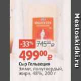 Магазин:Виктория,Скидка:Сыр Гельвеция
Эмми, полутвердый,
жирн. 48%, 200 г 