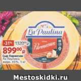 Магазин:Виктория,Скидка:Сыр Пармезан
Ла Паулина,
жирн. 45%, 1 кг 
