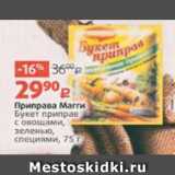 Виктория Акции - Приправа Магги
Букет приправ
с овощами,
зеленью,
специями, 75 г 