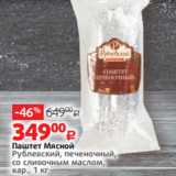 Магазин:Виктория,Скидка:Паштет Мясной
Рублевский, печеночный,
со сливочным маслом,
вар., 1 кг 
