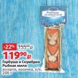 Магазин:Виктория,Скидка:Горбуша и Скумбрия
Рыбная миля
ассорти, косичка, х/к,
200 г