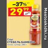 Дикси Акции - Соус 
СТЕБЕЛЬ БАМБУКА