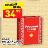 Магазин:Дикси,Скидка:Сахар Русский САХАР прессованный, 500г 

