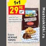 Дикси Акции - Вафли НЕЖНЫЕ ТОРЕРО