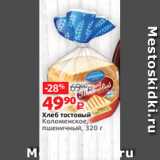 Магазин:Виктория,Скидка:Хлеб тостовый
Коломенское,
пшеничный, 320 г
