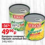 Магазин:Виктория,Скидка:Кукуруза сахарная/
Горошек зеленый Еко
340/400 г 