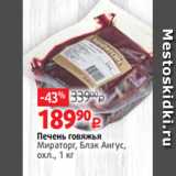 Магазин:Виктория,Скидка:Печень говяжья c
Мираторг, Блэк Ангус,
охл., 1 кг