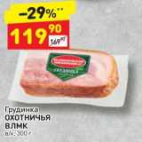 Магазин:Дикси,Скидка:Грудинка ОХОТНИЧЬЯ ВЛМК в/к, 300 г 
