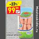 Магазин:Дикси,Скидка:Колбаски с сыром ЭЛИНАР-БРОЙЛЕР охлажденные 500 г 
