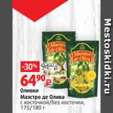 Виктория Акции - Оливки
Маэстро де Олива
с косточкой/без косточки,
175/180 г 