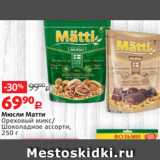 Магазин:Виктория,Скидка:Мюсли Матти
Ореховый микс/
Шоколадное ассорти,
250 г