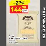 Дикси Акции - Сыр БРЕСТ-литовск легкий 35%, 200 г 
