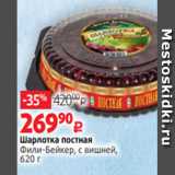 Виктория Акции - Шарлотка постная
Фили-Бейкер, с вишней,
620 г 