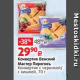 Магазин:Виктория,Скидка:Конвертик Венский
Мастер Пироговъ
Конвертик с черникой/
c вишней, 70 г 
