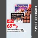 Виктория Акции - Шоколад Шогеттен
в ассортименте, 100 г