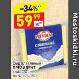 Дикси Акции - Сыр плавленый ПРЕЗИДЕНТ 