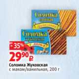 Виктория Акции - Соломка Жуковская
с маком/ванильная, 200 г 