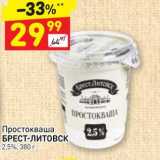 Дикси Акции - Простокваша БРЕСТ-Литовск 2,5%, 380 г 
