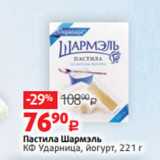 Магазин:Виктория,Скидка:Пастила Шармэль
КФ Ударница, йогурт, 221 г