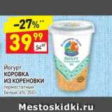 Дикси Акции - Йогурт КОРОВКА ИЗ КОРЕНОВКИ термостатный белый, 4%,