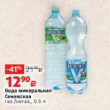 Магазин:Виктория,Скидка:Вода минеральная
Сенежская
газ./негаз., 0.5 л 
