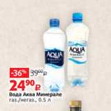 Магазин:Виктория,Скидка:Вода Аква Минерале
газ./негаз., 0.5 л 

