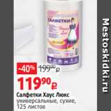 Магазин:Виктория,Скидка:Салфетки Хаус Люкс
универсальные, сухие,
125 листов 
