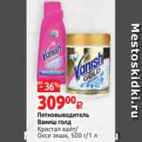 Магазин:Виктория,Скидка:Пятновыводитель
Ваниш голд
Кристал вайт/
Окси экшн, 500 г/1 л

