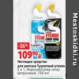 Магазин:Виктория,Скидка:Чистящее средство
для унитаза Туалетный утенок
5 в 1, Морской/Супер сила/
Цитрусовый, 750 мл 