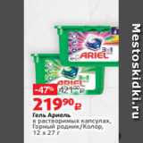 Виктория Акции - Гель Ариель
в растворимых капсулах,
Горный родник/Колор,
12 x 27 г