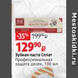 Магазин:Виктория,Скидка:Зубная паста Сплат
Профессиональная
защита десен, 100 мл