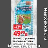 Молоко сгущенное
Молочная страна
цельное, с сахаром,
жирн. 8.5%, 270 г 