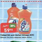 Авоська Акции - Средство для мытья посуды АОС 