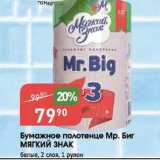 Магазин:Авоська,Скидка:Бумажное полотенце Мр. Биг МЯГКИЙ ЗНАК