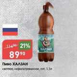 Авоська Акции - Пиво ХАЛЗАН