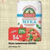 Магазин:Авоська,Скидка:Мука пшеничная МАКФА для пиццы, 1кг 