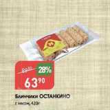 Авоська Акции - Блинчики ОСТАНКИНО с мясом, 420г 
