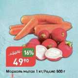 Магазин:Авоська,Скидка:Морковь мытая 1 кг/Редис 500 г 