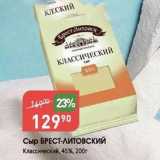 Авоська Акции - Сыр БРЕСТ-ЛИТОВСКИЙ Классический, 45%, 200r 
