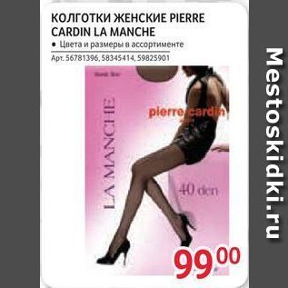 Акция - Колготки ЖЕНСКИЕ PIERRE CARDIN LA MANCHE