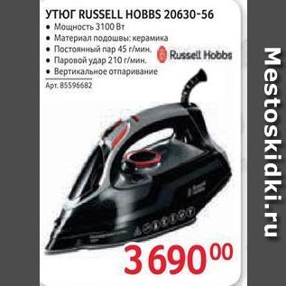 Акция - Утюг RUSSELL HOBBS 20630-56