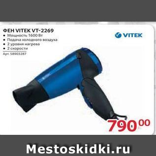 Акция - Фен VITEK VT-2269 VITEK