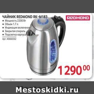 Акция - Чайник REDMOND RK-M183 REDMOND