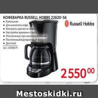 Акция - Кофеварка RUSSELL HOBBS 22620-56