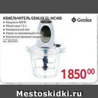 Акция - ИЗМЕЛЬЧИТЕЛЬ GЕMLUX GL-MC400