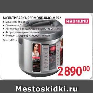 Акция - МУЛЬТИВАРКА REDMOND RMC-M252