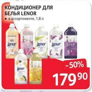 Акция - КОНДИЦИОНЕР ДЛЯ БЕЛЬЯ LENOR