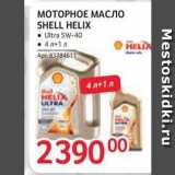 МОТОPНОЕ МАСЛО SHELL HELIX 