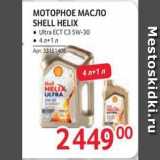 Selgros Акции - МОТОРНОЕ МАСЛО SHELL HELIX 